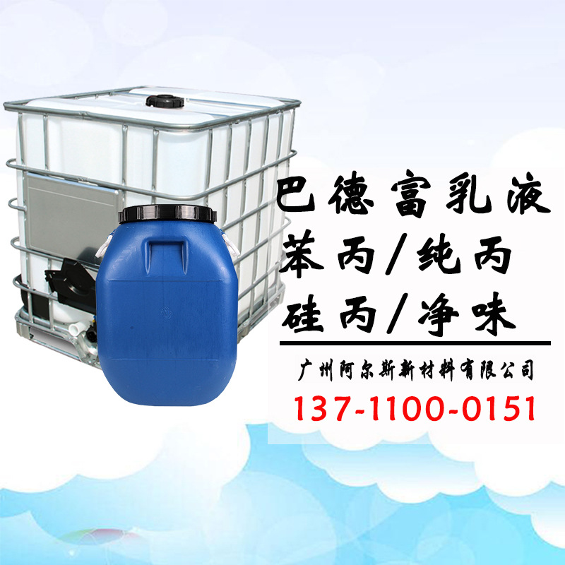 【巴德富乳液】苯丙/纯丙/硅丙/净味乳液 防水 真石漆 背胶乳液