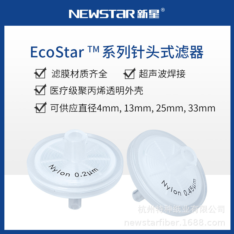 新星EcoStar针头式滤器微孔过滤头厂家直发有机尼龙PTFE亲水