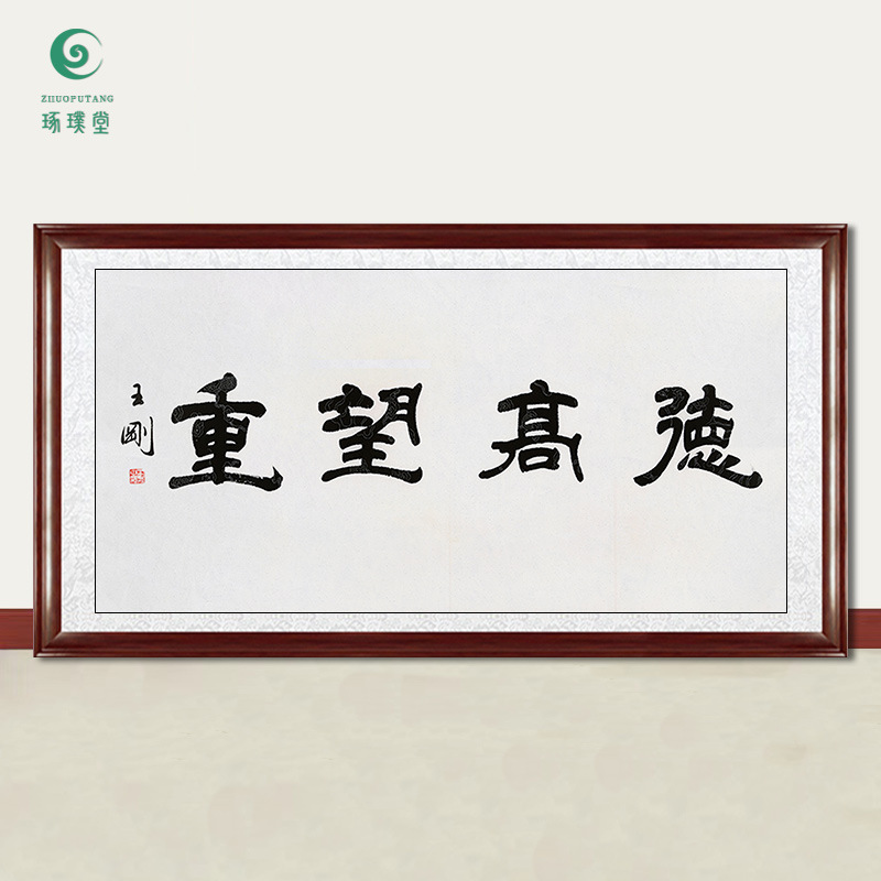 琢璞堂字画批发王刚书法德高望重手绘临摹名人字画客厅书房装饰画