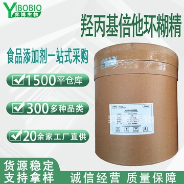 羟丙基倍他环糊精食品医药化妆品原料羟丙基β环糊精贝塔环状糊精