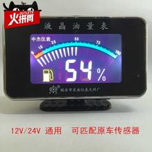 油量表燃油表12v24v通用油表显示器柴油汽油油量显示器