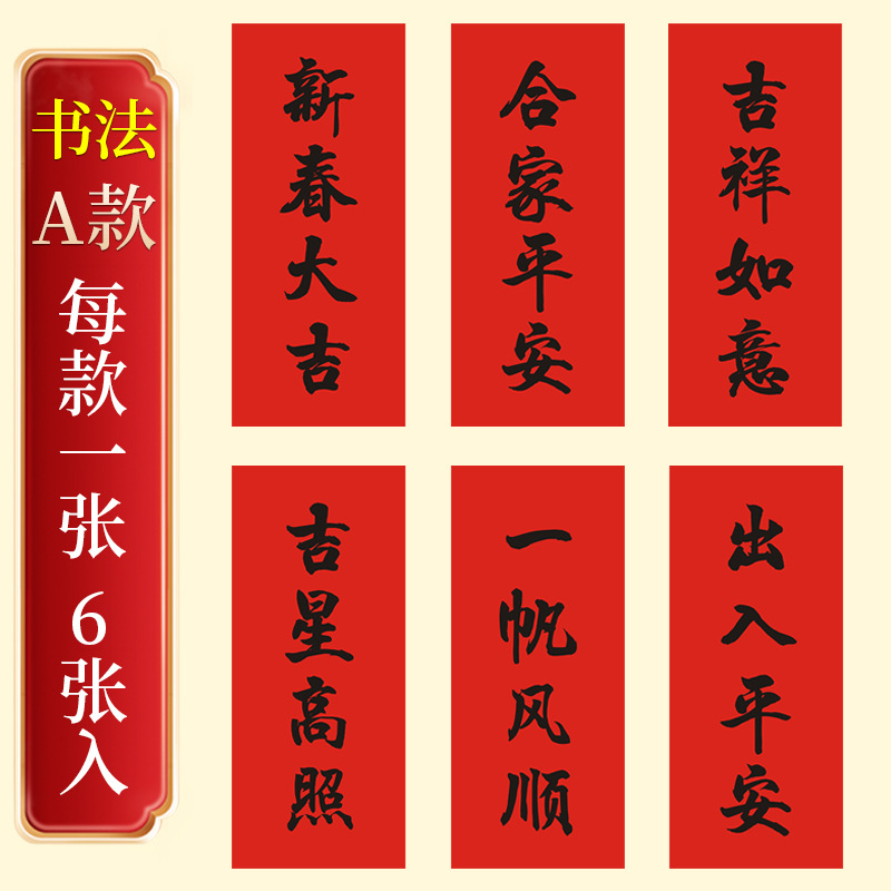 New Year's Small Spring Festival Couplets Four-Word Couplet Housewarming Decoration New Year Blessing Spring Festival Celebration Flavor Safe Trip Door New Year Couplet