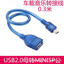 迷你USB公转USB母线 MINI5P公转USB母线 车载音频转换线30cm