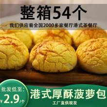 港式冰火菠萝油54个装快速半成品胚商用面包供茶餐厅咖啡店