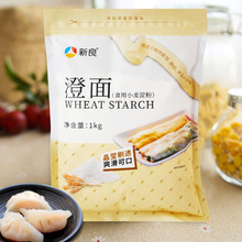 新良澄粉澄面1kg 家用食用小麦淀粉青团冰皮月饼凉皮肠粉专用商用