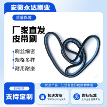直供皮带刷 软皮皮带传动毛刷 穿线皮带刷 粒子机皮带刷可定 制