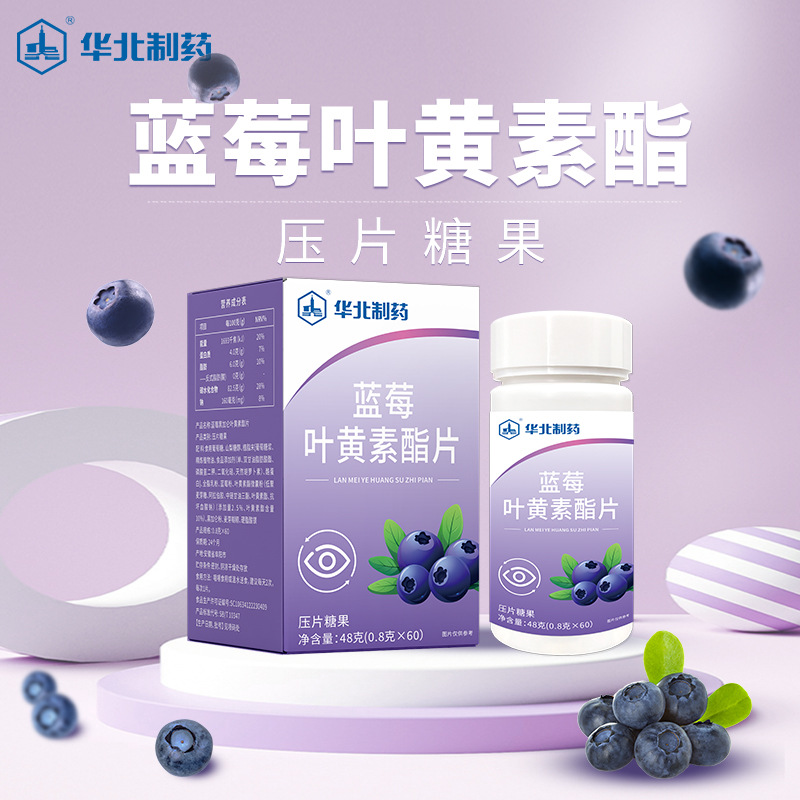源头工厂华北制药蓝莓叶黄素酯片压片糖果现货批发代发咀嚼片