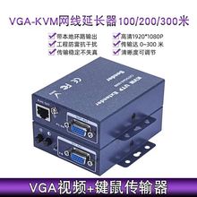 VGA延长器带usb口键鼠100/200/300米高清监控视频网线转vga延长器