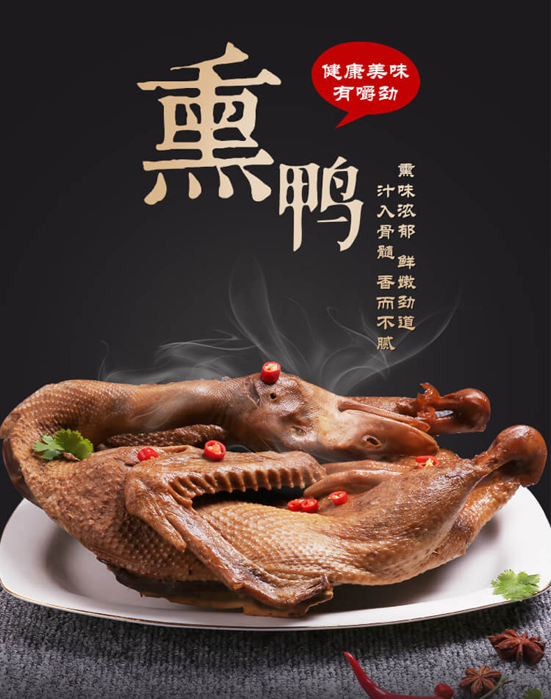 常温适用场景家用热卖月份全年包装系列简装系列包装规格整只熏鸭1