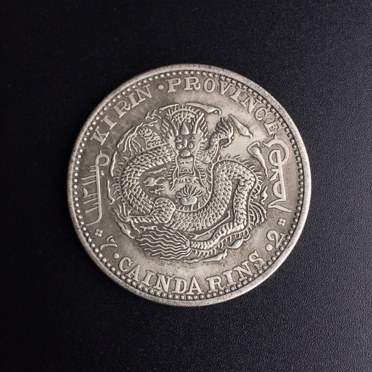 仿古白铜银元光绪元宝吉林省造白铜镀银银元摔不碎可吹响