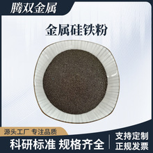 厂家直供硅铁粉200目AR级纯度金属铸造FeSi65粉末脱氧合金剂使用