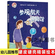 参观航天博物馆 宇航员科普绘本 小月亮儿童硬壳绘本故事书幼儿园