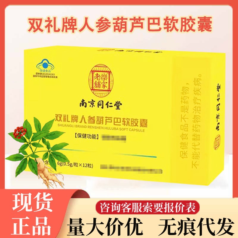 南京同仁堂乐家老铺人参葫芦巴软胶囊12粒装现货量大询客服无痕代