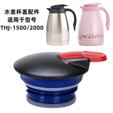 SMS保温壶THJ-1500/2000暖壶热水瓶咖啡壶保温壶杯盖子配件