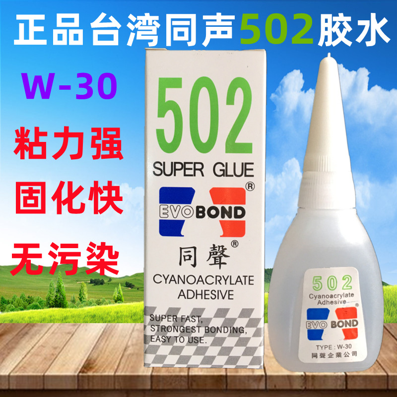 台湾正品同声502胶水 502强力胶 18克净重 同声502瞬间接着剂W-30