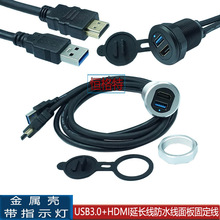 带灯金属壳USB3.0+HDMI公对母防水线汽车仪表盘面板固定数据延长