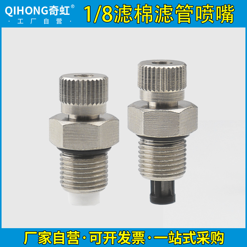 奇虹 1/8螺纹滤棉滤管喷头 高压冷雾喷嘴 加湿器造雾机雾森喷雾