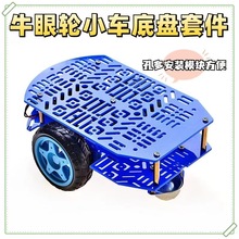 智能小车底盘套件 2WD/4WD循迹车体//智能机器人/带码盘/牛眼轮