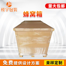 厂家徐州蜂窝纸箱拼装易拆卸生物流包装运输加硬蜂窝纸箱可批发