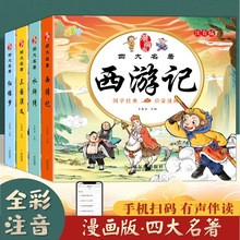 四大名著连环画儿童版注音版正版漫画版西游记三国演义水浒传书籍