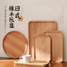 日式木质托盘橡木长方形家用茶水杯收纳盘实木盘子面包水果点心盘
