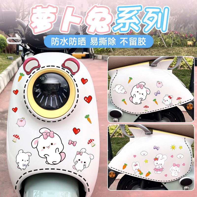 萝卜兔电动车贴纸可爱小兔子雅迪爱玛个性装饰划痕遮挡防水车贴