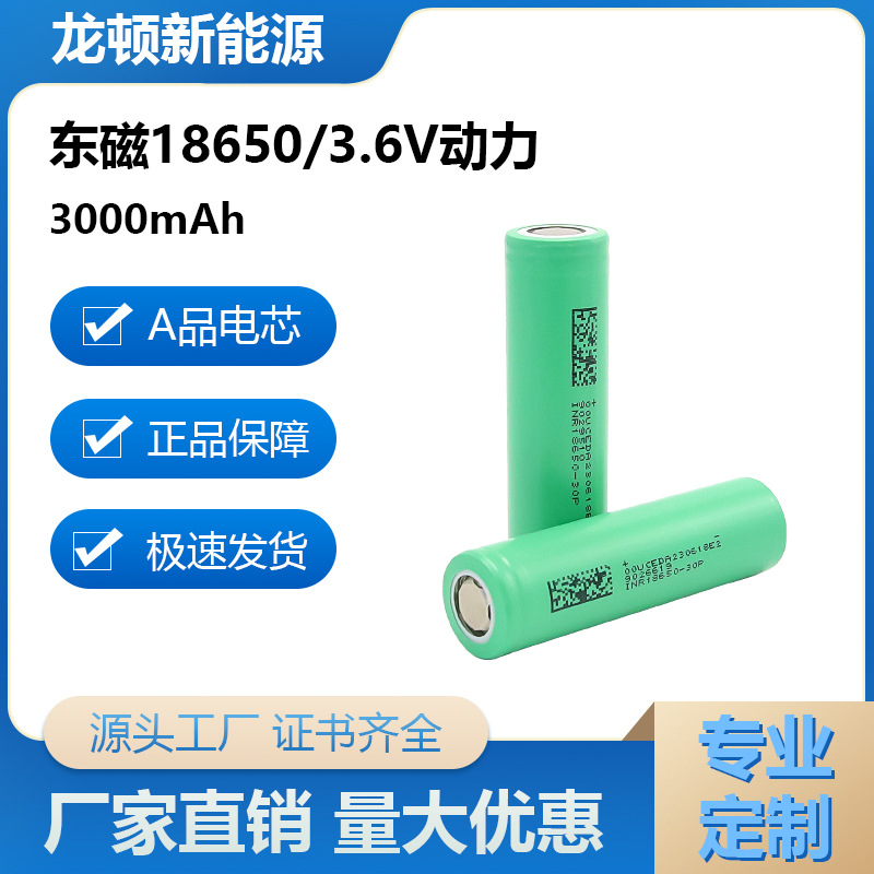 东磁18650锂电电池3000mah动力电芯30A放电可充电锂电池高倍率