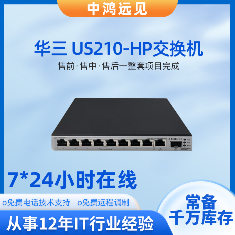 华三 US210-HP WEB界面极简管理(9千兆电(含8PoE+端口)+1千兆光)