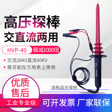 台湾品极HVP-40交直流两用高压衰减探棒1000:1接万用表高压测试棒