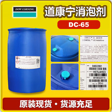 美国道康宁DC-65消泡剂 水性涂料油墨油漆光油木器漆有机硅消泡剂