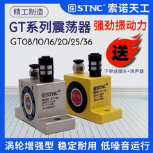 STNC气动振动器GT8 GT10 GT16 GT20 GT25 GT36 涡轮震动器 振荡器