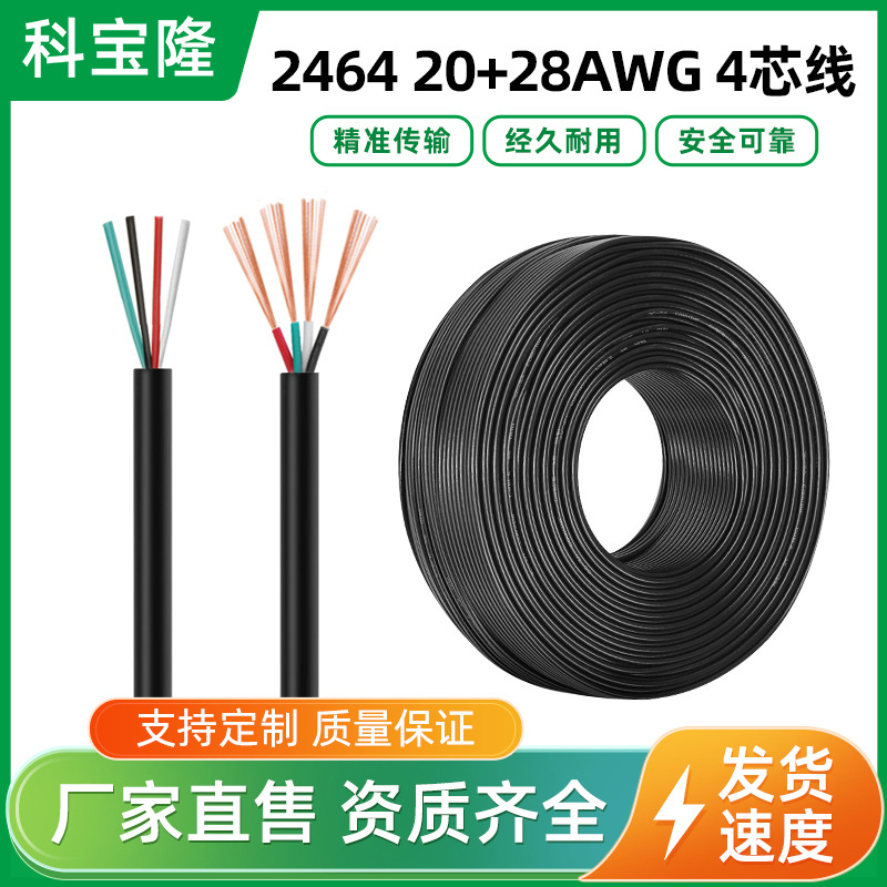 批发科宝隆2464 20+28AWG20号5A黑色四芯PVC充电数据信号护套线