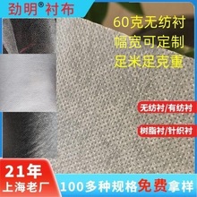 劲明衬布定制60克耐水洗不含荧光剂幅宽可定无纺衬布 纸衬粘合衬