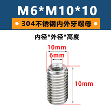 304不锈钢内外牙螺母螺纹转换牙套螺丝螺纹护套直通内外牙螺丝