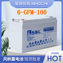 风帆蓄电池6-GFM-100AH12V系列铅酸蓄电池动力储能电池
