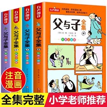 正版父与子全集加厚完整版彩图注音版漫画书小学一二三年级必读书