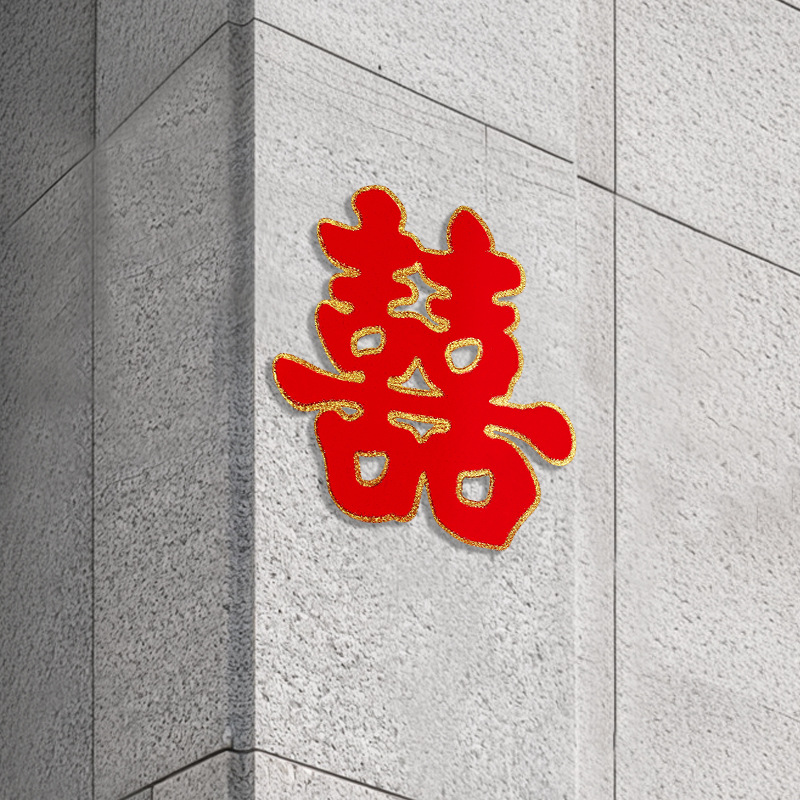 结婚专用喜字婚房装饰套装囍字布置用品门贴大门贴纸婚庆用品大鑫