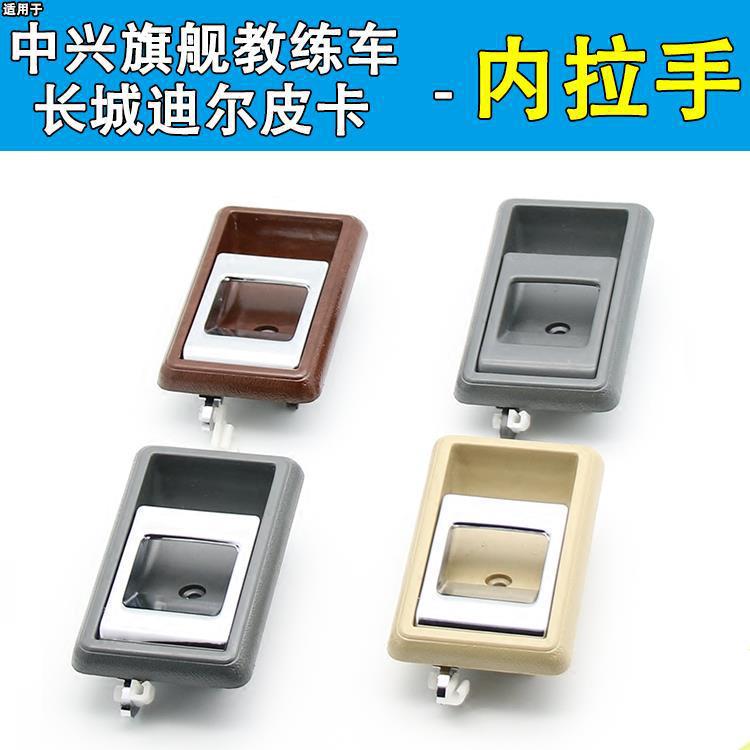 适用于中兴田野长城迪尔旗舰a9皮卡长城赛弗车门内扣手内拉手