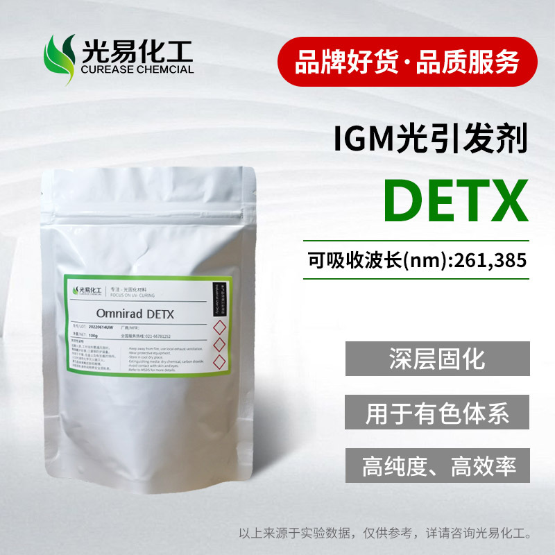 样igm光引发剂omnirad detx 深层固化油墨uv光固化光敏剂光易现货