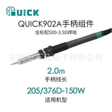 快克(QUICK)205/205H+高频恒温焊台手柄