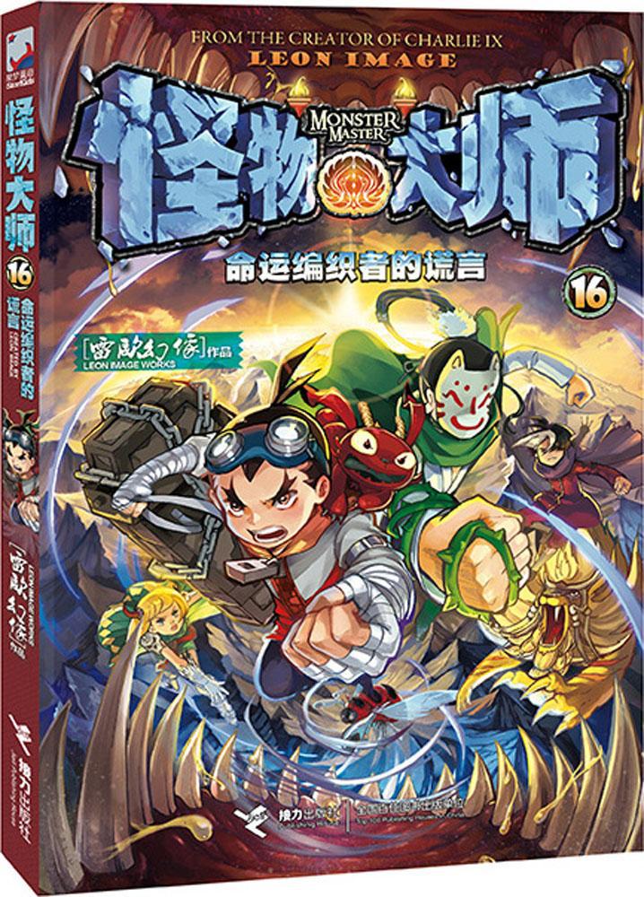 怪物大师全套正版21册漫画小说故事书小学生课外阅读书籍新华书店06
