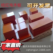 重庆厂家电木板加工 绝缘防静电电木板 橘红色电木板雕刻零切加工