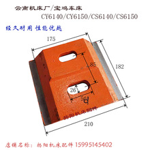云南机床厂/宝鸡车床 CY6140/6150/6250 尾架压板3003 尾座锁紧板