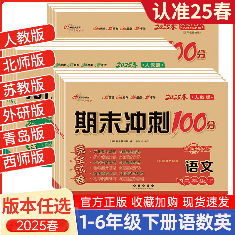 图书批发2025春期末冲刺100分小学1-6年级下册语文数学英语试卷