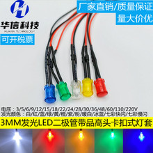 3MM超高亮LED发光二极管 F3带透明卡扣灯套3V5V6V9V12V24V36V48V