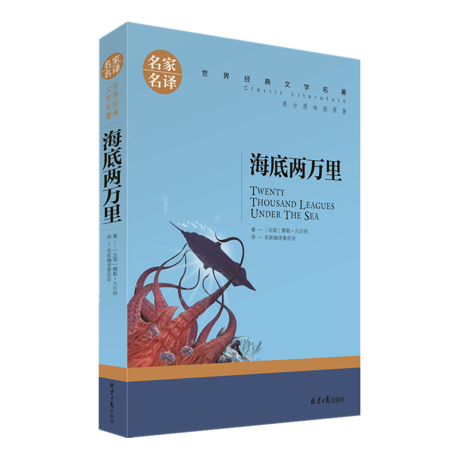 名家名译 世界经典文学名著 《海底两万里 》 书籍正版图书