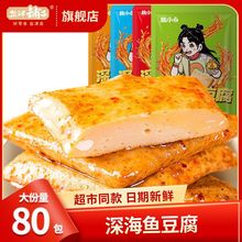 盐津铺子深海鱼豆腐网红豆腐干豆干解馋小零食休闲小吃270g多规格