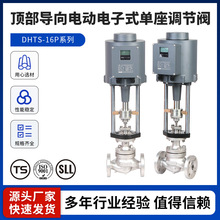 DHTS-16系列顶部导向电动电子式单座调节阀 智能调节阀流量调节阀