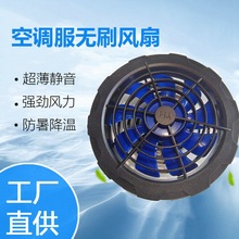 厂家直销 空调服风扇 无刷风扇5V/7.4v/12V 降温防晒服风扇