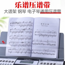 电子琴压谱带固定琴谱大谱架电钢琴通用透明压书带乐谱夹配件翻页